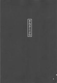 きなきとよむ, 日本語