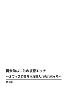 再会幼なじみの復讐エッチ～オフィスで濡らされ挿入れられちゃう～ 1-2, 日本語