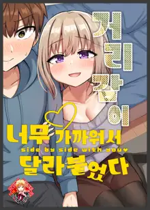 Kyorikan Chikasugite Kuttsuichatta | 거리감이 너무 가까워서 달라붙었다, 한국어