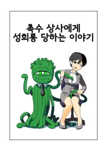 촉수인 상사에게 성희롱당하는 이야기, 한국어