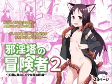 邪淫塔の冒険者2 ～幻魔に敗北した少女魔法師 編～, 日本語