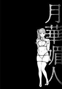 Gekkabijin Ch. 1-8, 中文