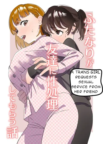 Futanari ga Tomodachi ni Seishori shite morau Hanashi | [Trans girl rewrite] A Trans Girl In Sexual Need Is a Fuckbuddy