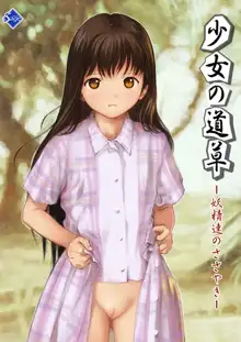 少女の道草～妖精達のささやき～, 日本語