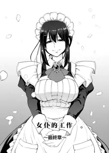 Maid no Oshigoto. Saishuushou, 中文