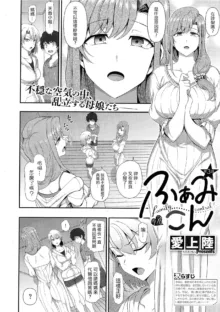 FamiCon - Family Control Ch. 3 (decensored), 中文