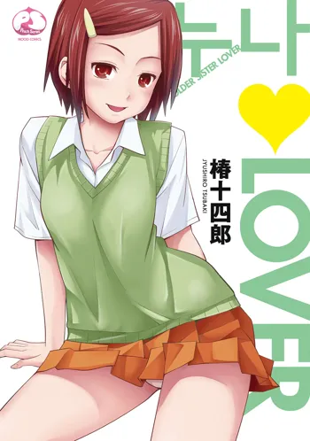 Ane Lover - Older Sister Lover | 누나♥LOVER Ch. 1-3, 한국어