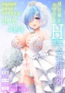 Shinkon Hoyahoya Chounyuu Hitotsuma-layer - Fumika ~Shoya wa Otto Igai to... Futa Ana Nama Sounyuu Wedding Kojin Satsuei~ | 따끈따끈한 신혼 장유 유부녀 코스플레이어 후미카 첫날밤은 남편이 아닌... 양구멍 생삽입 웨딩 개인 촬영, 한국어