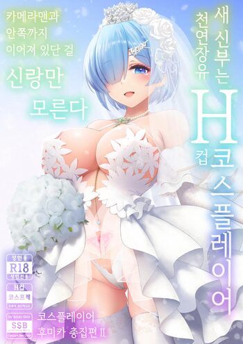 Shinkon Hoyahoya Chounyuu Hitotsuma-layer - Fumika ~Shoya wa Otto Igai to... Futa Ana Nama Sounyuu Wedding Kojin Satsuei~ | 따끈따끈한 신혼 장유 유부녀 코스플레이어 후미카 첫날밤은 남편이 아닌... 양구멍 생삽입 웨딩 개인 촬영, 한국어