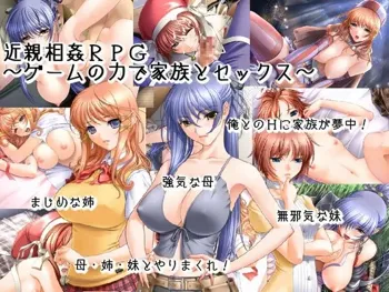 近親相姦RPG～ゲームの力で家族とセックス～, 日本語