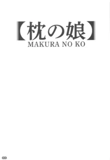 枕の娘, 日本語