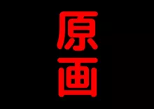 敬語で話す妹に完全支配される貞操帯調教!!!, 日本語