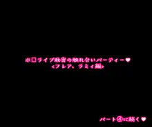 ホ□ライブ秘密の触れ合いパーティー フレア、ラミィ編, 日本語