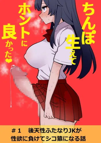 Koutensei Futanari JK ga Seiyoku ni Makete Shiko Saru ni Naru Hanashi | I'm So Glad I Grew A Dick