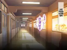 Namaiki Kyonyuu Shimai o Saimin Appli de Seishidou ~Inkou Kyoushi no Haramase Choukyou Kiroku~ | 건방진 거유 자매를 최면 어플로 성지도 ~음란교사의 임신조교기록~, 한국어