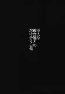 亜人な彼女達との溶け合う日常, 日本語