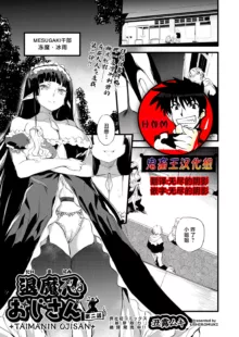 Taimanin Oji-san Ch.2, 中文