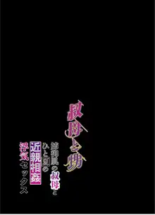 叔母と甥〜姉御肌の叔母とひと夏の近親相姦浮気セックス〜後編, 日本語