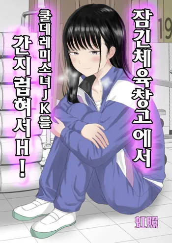 Toraware no Taiiku Souko de Cool-Dere JK to Kusuguri H!, 한국어