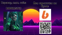 Body Swapper | Обменщик Тел, Русский