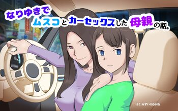 なりゆきでムスコとカーセックスした母親の話, 日本語