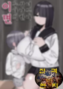 Tottemo Yasashii Onee-chan no Ura no Kao | 너무도 상냥한 누나의 이면, 한국어