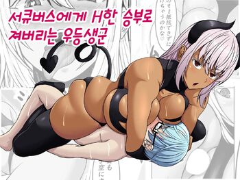 Succubus ni H na Shoubu de Makechau Yuutousei-kun | 서큐버스에게 H한 승부로 져버리는 우등생군, 한국어