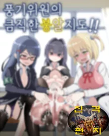 Jajjimento no Deka Kintama Shidou!! | 풍기위원의 큼직한 붕알 지도!!, 한국어