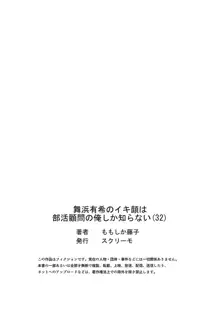 舞浜有希のイキ顔は部活顧問の俺しか知らない 32, 日本語