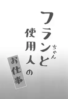 フランちゃんと使用人のお仕事, 日本語