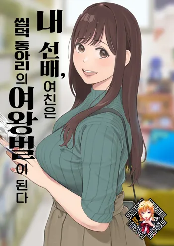 Boku no Senpai Kanojo wa OtaCir no Hime ni Naru | 내 선배, 여친은 씹덕 동아리의 여왕벌이 된다 (decensored), 한국어