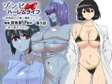 Zombie Harem Life ~Antibogi no Ore to Bakunyuu Zombie~ 5, 中文