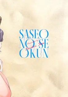 Saseo no Seo-kun ~Shuugaku Ryokou Hen Sono 2~, 中文