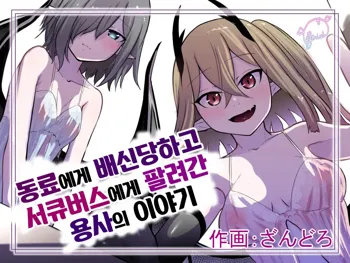 Nakama ni Uragirare Succubus ni Urareta Yuusha-sama no Ohanashi | 동료에게 배신당하고 서큐버스에게 팔려간 용사의 이야기, 한국어