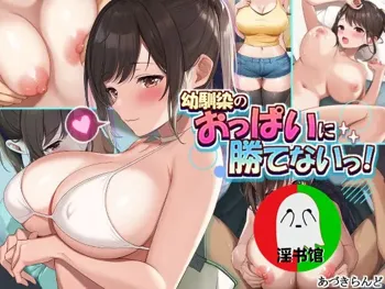 Osananajimi no Oppai ni Katenai!, 中文