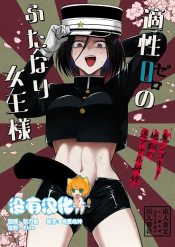 Tekisei 0 no Futanari Joou-sama -Oni Shigoki! Jigoku no Gyaku Anal Kenshuu-, 中文