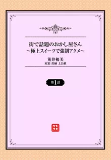 街で話題のおかし屋さん～極上スイーツで強制アクメ～ 1-2, 日本語