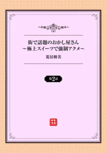 街で話題のおかし屋さん～極上スイーツで強制アクメ～ 1-2, 日本語