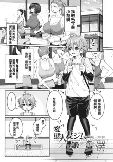 Shiori Sensei wa Ochinchin no Sodateya-san - This is a story of sexual love with a school nurse ar the growth of a boy's penis., 中文