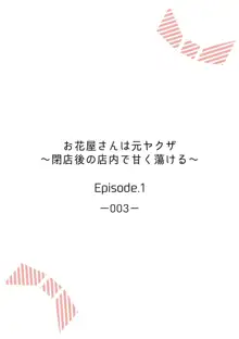 お花屋さんは元ヤクザ～閉店後の店内で甘く蕩ける～【分冊版】1-2, 日本語