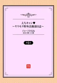 えちキャン～ヤリモク野外活動部日誌～ 1-2, 日本語