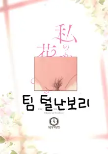 Watashi no Kawaii Hanayome-sama - My Sweet Bride, 한국어