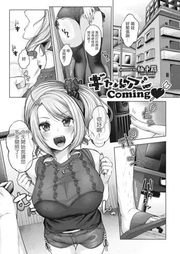 ギャルアシComing, 中文