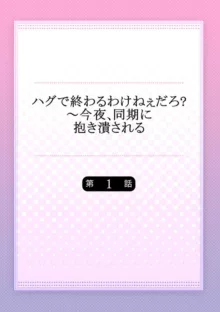 ハグで終わるわけねぇだろ?～今夜、同期に抱き潰される 1, 日本語