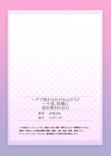 ハグで終わるわけねぇだろ?～今夜、同期に抱き潰される 1, 日本語