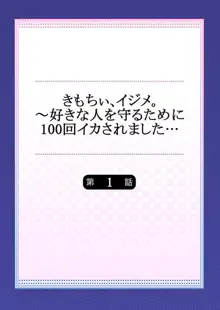 きもちぃ、イジメ。～好きな人を守るために100回イカされました... 1, 日本語