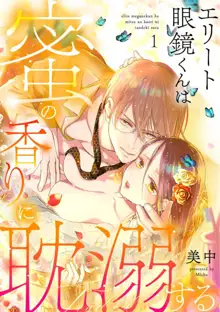 エリート眼鏡くんは蜜の香りに耽溺する（分冊版）1, 日本語