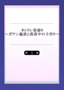 ネトラレ里帰り～ガテン義弟と真夜中の子作り～ 1, 日本語