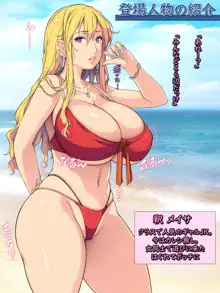 夏・ビーチ・鬼畜レイプ！ ～巨乳ＪＫを強引ナンパ・クズの青春！～, 日本語