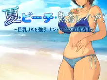 夏・ビーチ・鬼畜レイプ！ ～巨乳ＪＫを強引ナンパ・クズの青春！～, 日本語